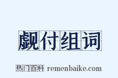 觑付组词是什么意思的图片